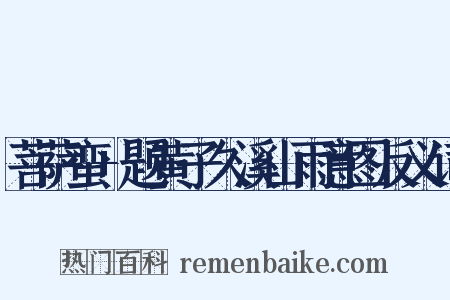 菩萨蛮+题黄子久溪山雨意图反义词是什么意思的图片